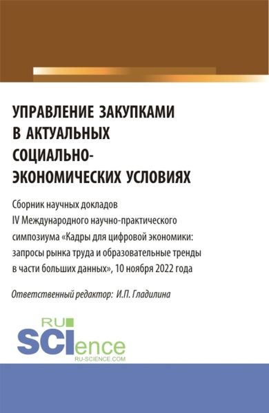 Обложка книги  «Управление закупками в актуальных социально-экономических условиях. (Магистратура). Сборник статей.»