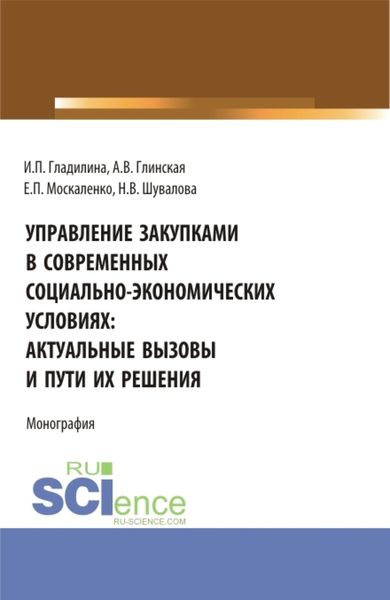 Обложка книги  «Управление закупками в современных социально – экономических условиях: актуальные вызовы и пути их решения. (Аспирантура, Бакалавриат, Магистратура). Монография.»