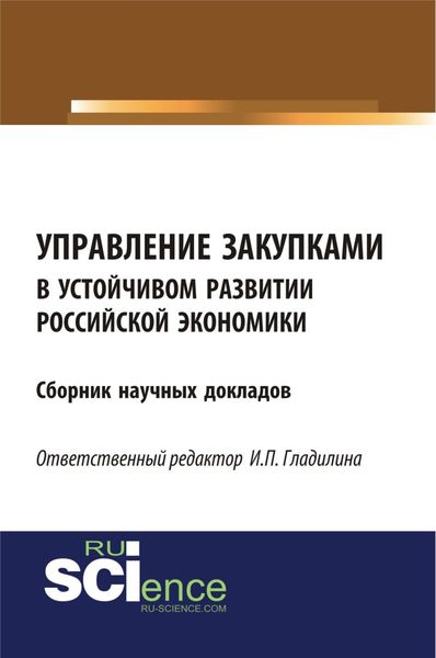 Обложка книги «Управление закупками в устойчивом развитии российской экономики. (Аспирантура, Бакалавриат, Магистратура). Сборник статей.»