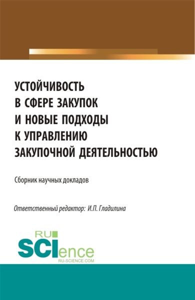 Обложка книги  «Устойчивость в сфере закупок и новые подходы к управлению закупочной деятельностью. (Магистратура). Сборник статей.»