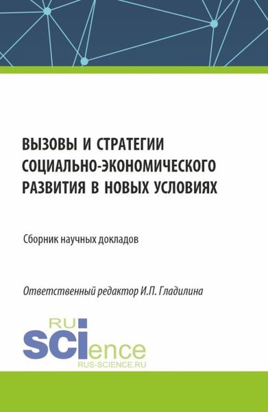 Обложка книги  «Вызовы и стратегии социально-экономического развития в новых условиях. (Аспирантура, Магистратура). Сборник статей.»