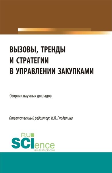 Обложка книги  «Вызовы, тренды и стратегии в управлении закупками. (Аспирантура, Бакалавриат, Магистратура). Сборник статей.»