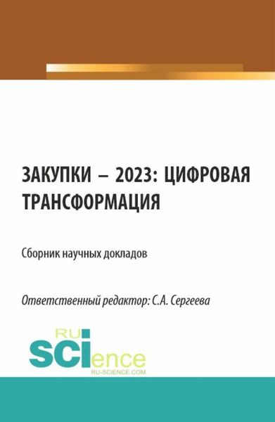 Обложка книги  «Закупки – 2023: цифровая трансформация. (Аспирантура, Магистратура). Сборник статей.»