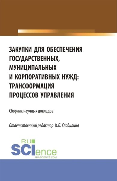 Обложка книги  «Закупки для обеспечения государственных, муниципальных и корпоративных нужд: трансформация процессов управления. (Магистратура). Сборник статей.»