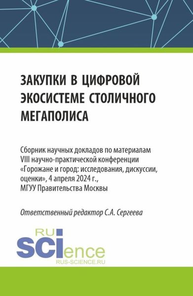 Обложка книги  «Закупки в цифровой экосистеме столичного мегаполиса. (Аспирантура, Магистратура). Сборник статей.»
