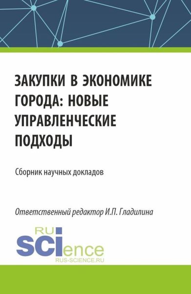 Обложка книги  «Закупки в экономике города: новые управленческие подходы. (Аспирантура, Магистратура). Сборник статей.»