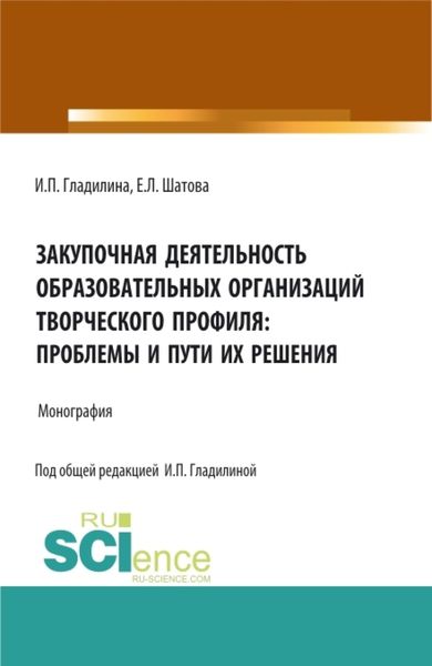 Обложка книги  «Закупочная деятельность образовательных организаций творческого профиля: проблемы и пути их решения. (Аспирантура, Магистратура). Монография.»
