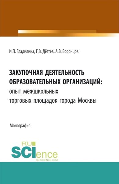 Обложка книги  «Закупочная деятельность образовательных организаций: опыт межшкольных торговых площадок города Москвы. (Бакалавриат, Магистратура, Специалитет). Монография.»