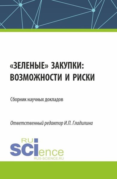 Обложка книги «Зеленые закупки: возможности и риски. (Аспирантура, Магистратура). Сборник статей.»