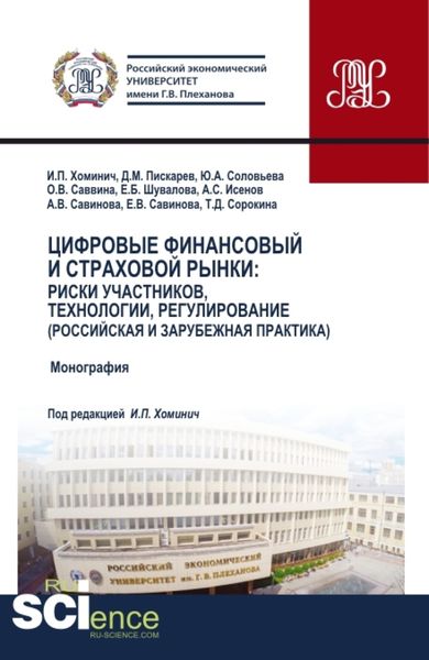 Обложка книги «Цифровые финансовый и страховой рынки: риски участников, технологии, регулирование (российская и зарубежная практика). (Аспирантура, Бакалавриат, Магистратура). Монография.»