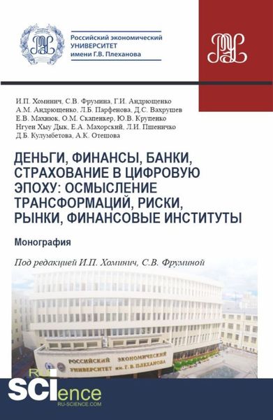 Обложка книги «Деньги, финансы, банки, страхование в цифровую эпоху: осмысление трансформаций, риски, рынки, финансовые институты. (Аспирантура, Магистратура). Монография.»