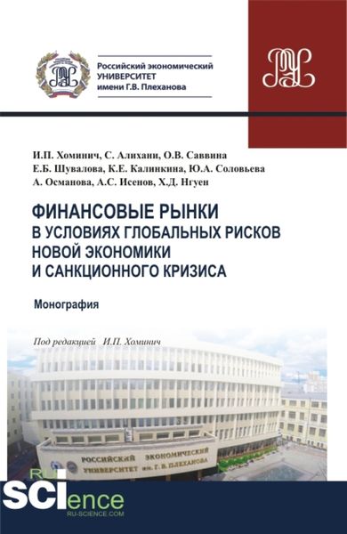 Обложка книги «Финансовые рынки в условиях глобальных рисков новой экономики и санкционного кризиса. (Магистратура). Монография.»