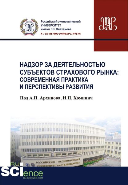 Обложка книги «Надзор за деятельностью субъектов страхового рынка: современная практика и перспективы развития. (Бакалавриат). Монография.»