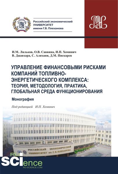 Обложка книги «Управление финансовыми рисками в компаниях ТЭК. Глобальная среда функционирования, теория, методология, практика. (Аспирантура, Бакалавриат, Магистратура, Специалитет). Монография.»
