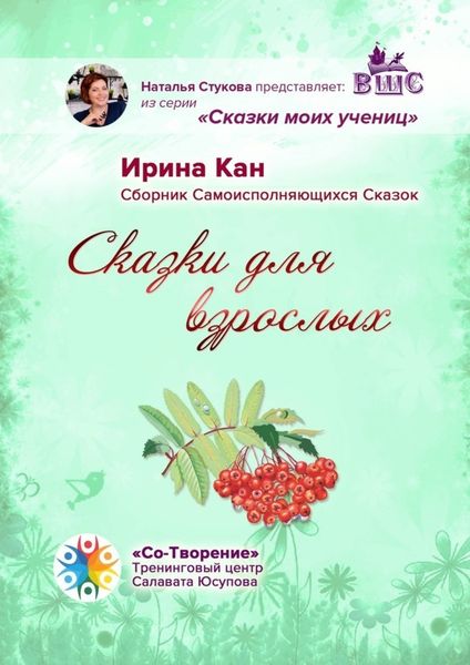 Обложка книги  «Сказки для взрослых. Сборник самоисполняющихся сказок»