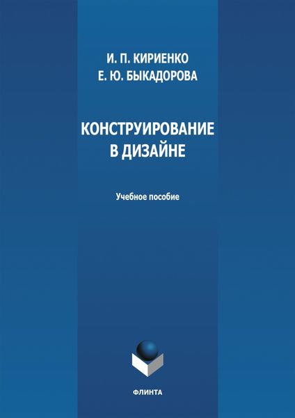 Обложка книги «Конструирование в дизайне»