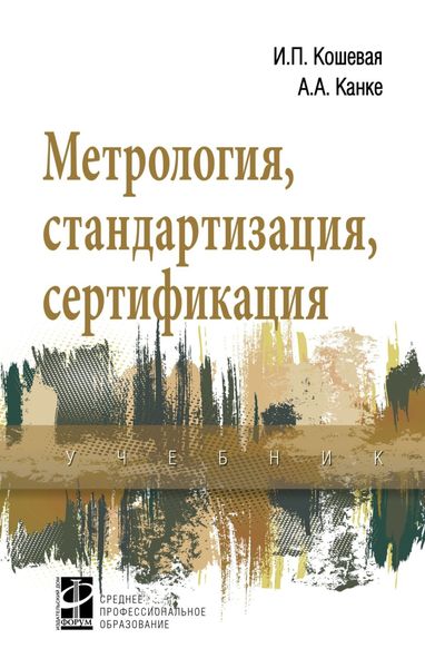Обложка книги  «Метрология, стандартизация, сертификация»