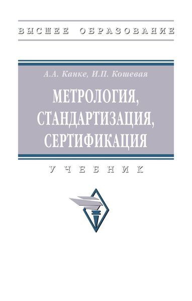 Обложка книги  «Метрология, стандартизация, сертификация»