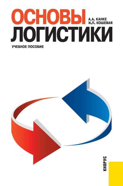 Обложка книги  «Основы логистики»