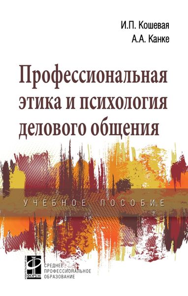 Обложка книги  «Профессиональная этика и психология делового общения»