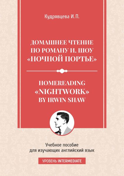 Обложка книги  «Homereading «Nightwork» by Irwin Shaw / Домашнее чтение по роману И. Шоу «Ночной портье».»