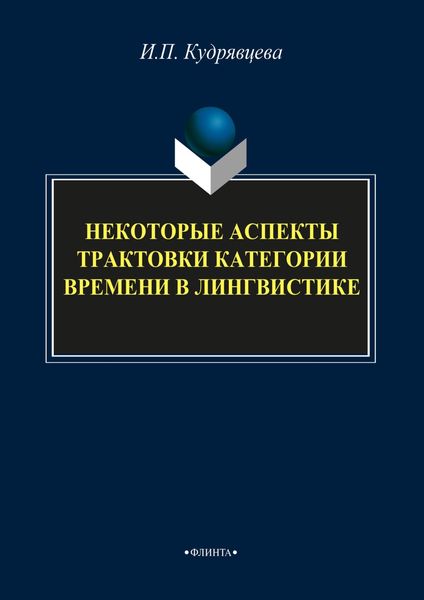 Обложка книги  «Некоторые аспекты трактовки категории времени в лингвистике»