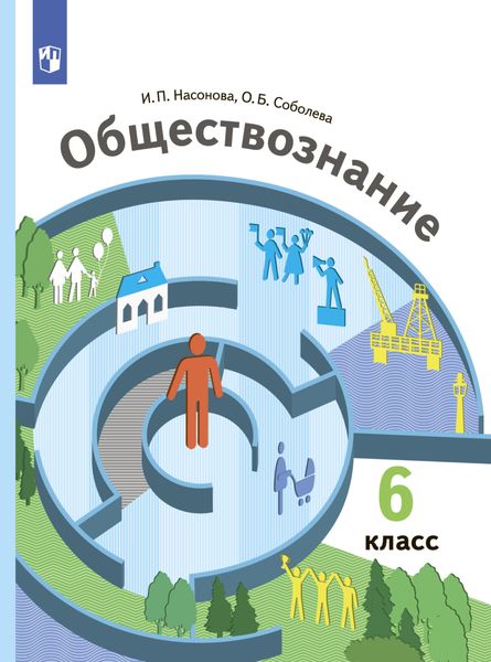Обложка книги  «Обществознание. 6 класс»