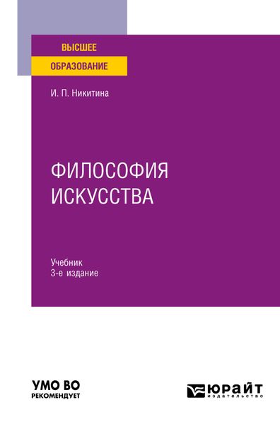Обложка книги  «Философия искусства 3-е изд. Учебник для вузов»