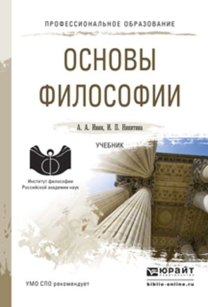Обложка книги  «Основы философии. Учебник для СПО»