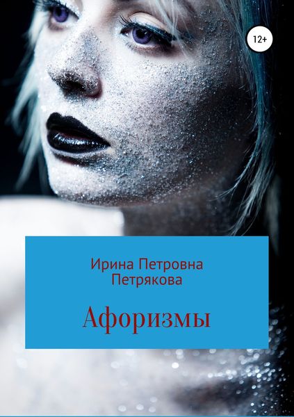 Обложка книги «Афоризмы»