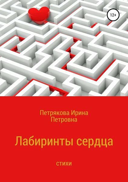 Обложка книги  «Лабиринты сердца»