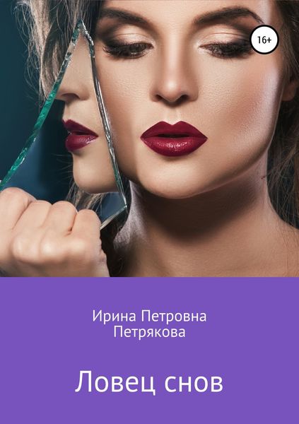 Обложка книги «Ловец снов»