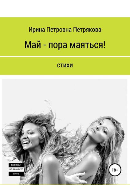 Обложка книги «Май – пора маяться!»