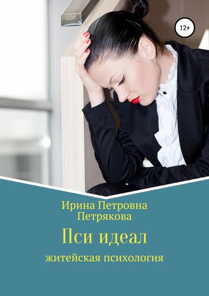 Обложка книги «Пси идеал»