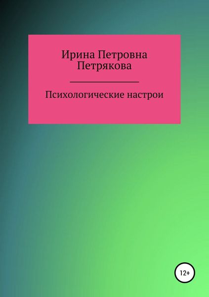 Обложка книги  «Психологические настрои»
