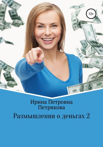 Обложка книги  «Размышления о деньгах 2»