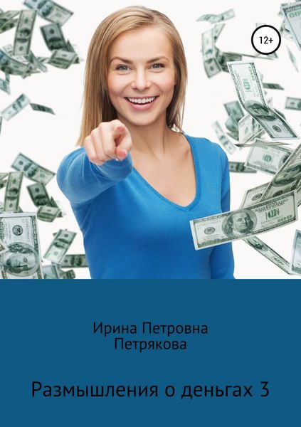 Обложка книги  «Размышления о деньгах 3»