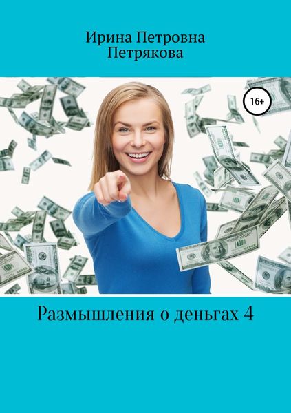 Обложка книги  «Размышления о деньгах 4»