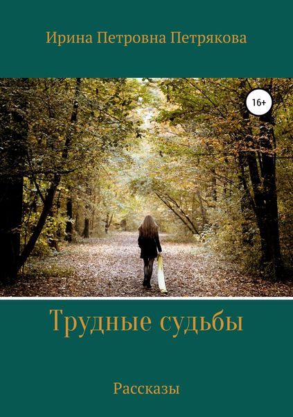 Обложка книги «Трудные судьбы. Рассказы»