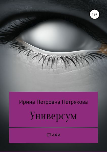 Обложка книги «Универсум»