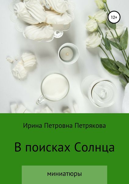 Обложка книги  «В поисках Солнца»