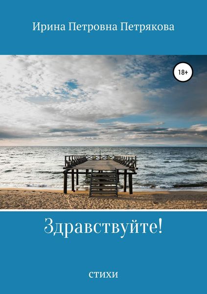 Обложка книги «Здравствуйте!»