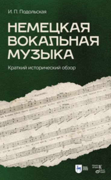 Обложка книги  «Немецкая вокальная музыка. Краткий исторический обзор»
