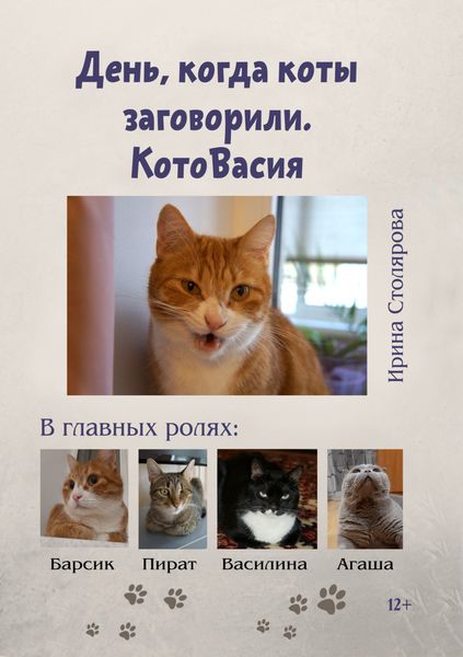 Обложка книги «День, когда коты заговорили. КотоВасия»
