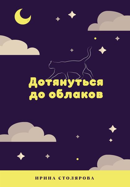 Обложка книги «Дотянуться до облаков»