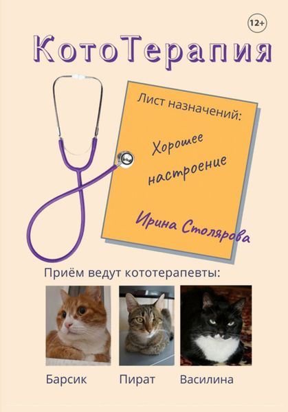 Обложка книги «КотоТерапия. Лист назначений: Хорошее настроение»
