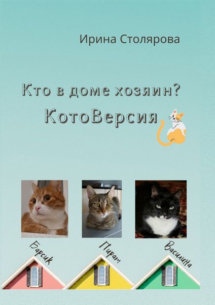 Обложка книги «Кто в доме хозяин? КотоВерсия»