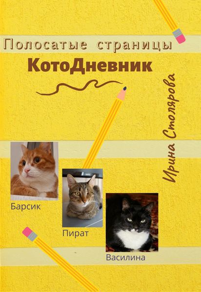 Обложка книги «Полосатые страницы. КотоДневник»