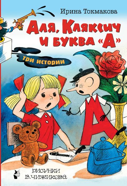Обложка книги  «Аля, Кляксич и буква «А». Три истории»