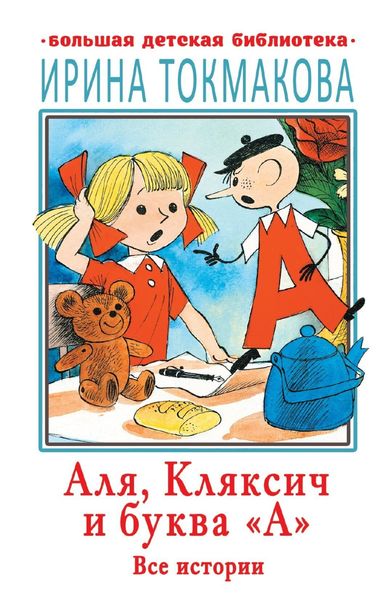 Обложка книги  «Аля, Кляксич и буква «А». Все истории»